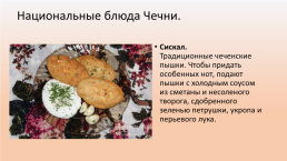 Национальная кухня Чечни, слайд 5