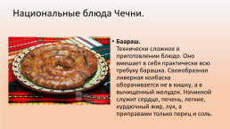 Национальная кухня Чечни, слайд 7