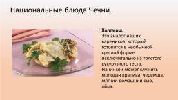 Национальная кухня Чечни, слайд 8