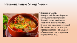 Национальная кухня Чечни, слайд 9