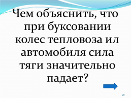 Учитель физики мбоу «сош №10» с. Красный курган кульчаева зухра юнусовна 18.12.2023Г.. 1, слайд 28