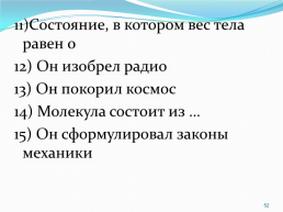 Учитель физики мбоу «сош №10» с. Красный курган кульчаева зухра юнусовна 18.12.2023Г.. 1, слайд 52