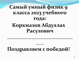 Учитель физики мбоу «сош №10» с. Красный курган кульчаева зухра юнусовна 18.12.2023Г.. 1, слайд 62