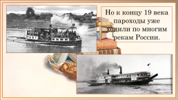 Первые пароходы и пароходство в России. Автомобилестроение в России., слайд 10