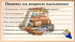 Первые пароходы и пароходство в России. Автомобилестроение в России., слайд 25