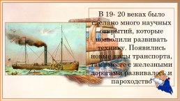 Первые пароходы и пароходство в России. Автомобилестроение в России., слайд 5