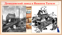 Возникновение мануфактур, фабрик и заводов в России. Первая железная дорога, слайд 11