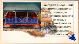Возникновение мануфактур, фабрик и заводов в России. Первая железная дорога, слайд 24
