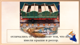 Возникновение мануфактур, фабрик и заводов в России. Первая железная дорога, слайд 25