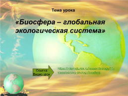 Биосфера – глобальная экологическая система, слайд 1