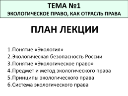 Экологическое право, слайд 2