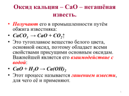 Оксид кальция – сао – негашёная известь, слайд 1