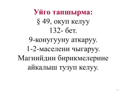 Оксид кальция – сао – негашёная известь, слайд 12