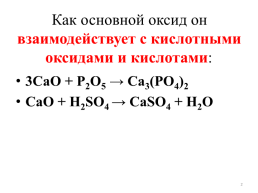 Оксид кальция – сао – негашёная известь, слайд 2