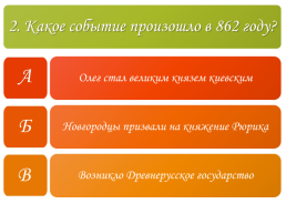 Тест «Во времена Древней Руси», слайд 3