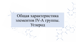 Общая характеристика элементов IVА группы. Углерод, слайд 1