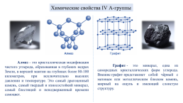 Общая характеристика элементов IVА группы. Углерод, слайд 7