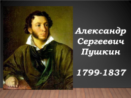 Александр Сергеевич Пушкин 1799-1837. Биография, слайд 1