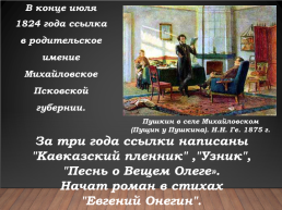 Александр Сергеевич Пушкин 1799-1837. Биография, слайд 15