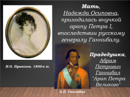 Александр Сергеевич Пушкин 1799-1837. Биография, слайд 4