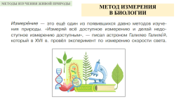 Методы изучения живой природы, слайд 2