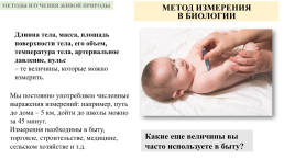 Методы изучения живой природы, слайд 5