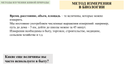 Методы изучения живой природы, слайд 6