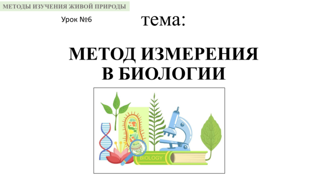 Методы изучения живой природы