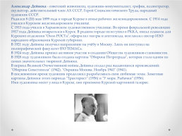 «Человек: созидание». «Знаменитые люди Курской области», слайд 6