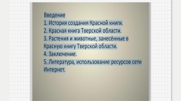 Красная книга Тверской области, слайд 2