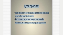 Красная книга Тверской области, слайд 4