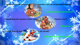 Викторина «Зимние сказки и мультфильмы», слайд 3