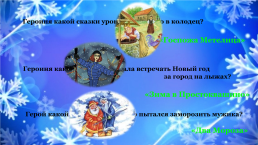 Викторина «Зимние сказки и мультфильмы», слайд 5