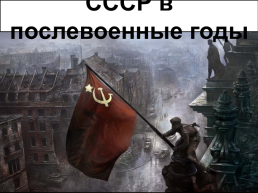 СССР в послевоенные годы, слайд 1