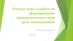 Речевые игры в работе по формированию грамматического строя речи дошкольников, слайд 1