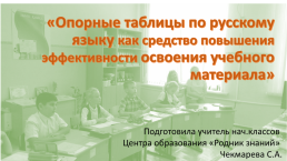 Опорные таблицы по русскому языку как средство повышения эффективности освоения учебного материала