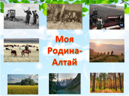 Моя родина -Алтай, слайд 2