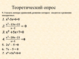 Решение квадратных уравнений и уравнений, сводящихся к квадратным, слайд 13