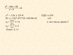 Решение квадратных уравнений и уравнений, сводящихся к квадратным, слайд 19