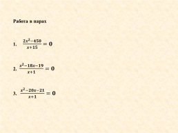 Решение квадратных уравнений и уравнений, сводящихся к квадратным, слайд 20