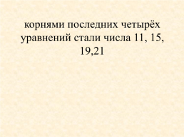 Решение квадратных уравнений и уравнений, сводящихся к квадратным, слайд 21