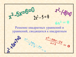 Решение квадратных уравнений и уравнений, сводящихся к квадратным, слайд 8