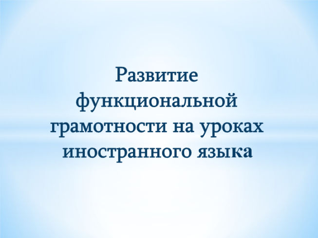 Развитие функциональной грамотности на уроках иностранного языка