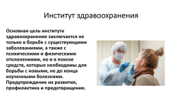 Человек в обществе. Общество и общественные отношения. Развитие общества.. Особенности здравоохранения, как социального института, слайд 5