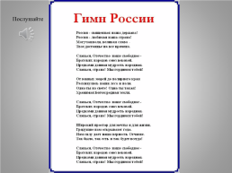 Окружающий мир «Государственная символика России» 4 класс, слайд 10