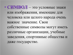 Окружающий мир «Государственная символика России» 4 класс, слайд 3