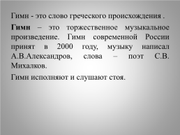 Окружающий мир «Государственная символика России» 4 класс, слайд 8