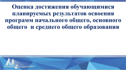 Оценка достижения обучающимися планируемых результатов освоения программ НОО, слайд 2