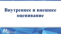 Оценка достижения обучающимися планируемых результатов освоения программ НОО, слайд 6