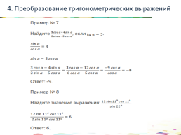 Преобразование выражений. Действия с формулами, слайд 23